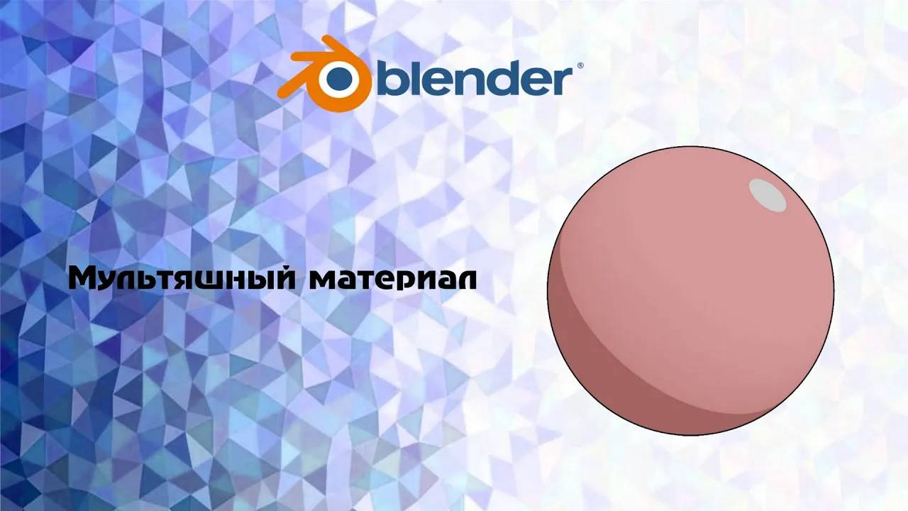 [Blender] мультяшный материал смотреть онлайн