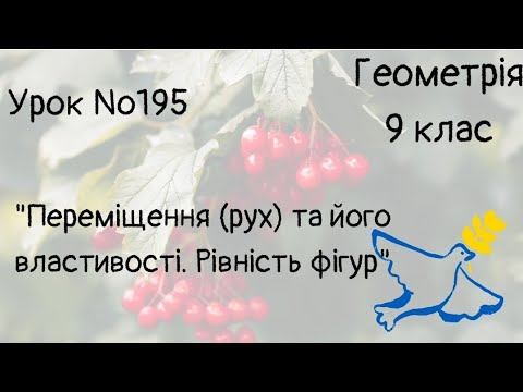 #Урок №195. "Переміщення (рух) та його властивості. Рівність фігур" смотреть онлайн