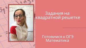 ОГЭ | Задания на квадратной решетке