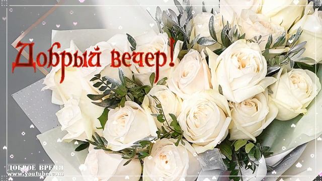 КРАСИВЫЕ ПЕСНИ ОБО ВСЁМ...ЭТИ РОЗЫ ..ДОБРЫЙ ВЕЧЕР! смотреть онлайн