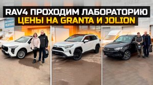 Проходим лабораторию на TOYOTA RAV4 / цена на LADA GRANTA и HAVAL JOLION