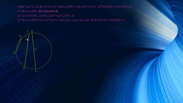Տեսադաս 7-րդ դասարան երկրաչ. Շրջանագիծ смотреть онлайн