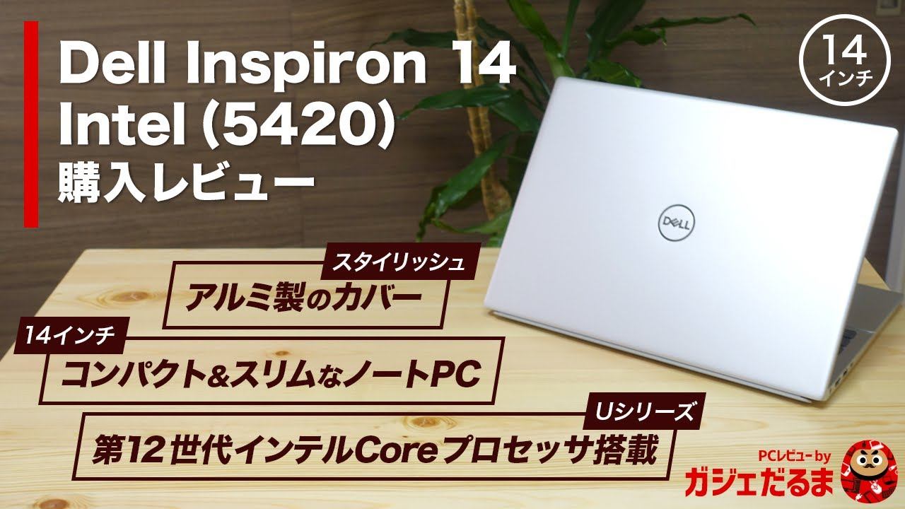 Dell Inspiron14 5000 Intel(5420/2022年モデル)購入レビュー:第12世代インテルCoreプロセッサ搭載の14インチノート。アルミを用いたスタイリッシュなデザインです смотреть онлайн