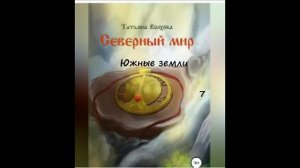 Татьяна Волхова СЕВЕРНЫЙ МИР (книга 6), часть 7