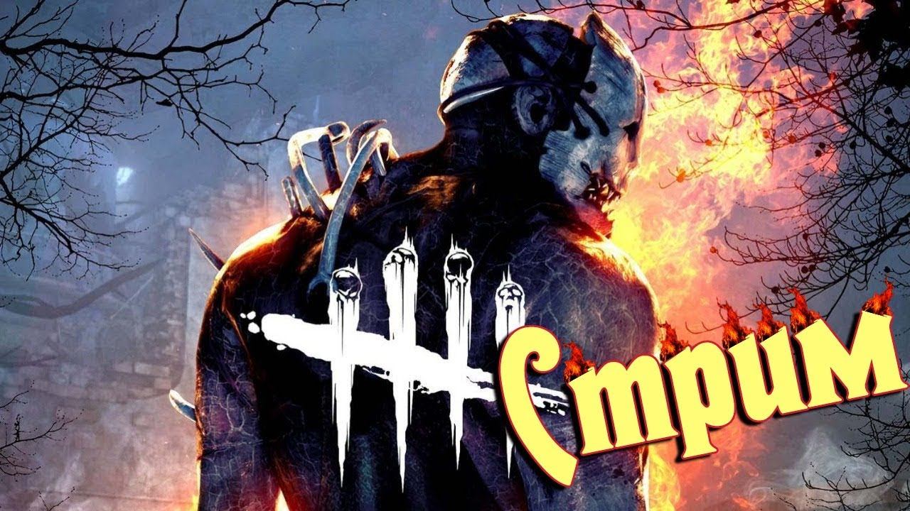 Стрим Dead By Daylight/Курим сижку и наваливаем от маньячины смотреть онлайн