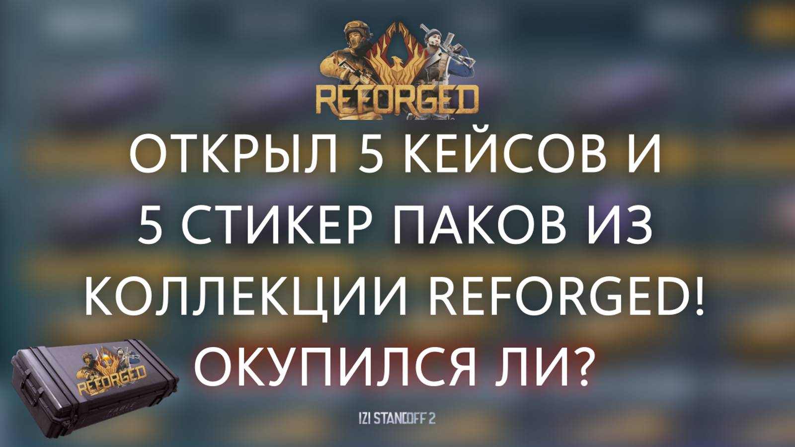 ОТКРЫЛ 5 CASE И 5 STICKER PACK ИЗ КОЛЛЕКЦИИ REFORGED! ОКУПИЛСЯ ЛИ? смотреть онлайн