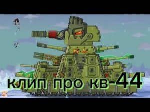 клипы про кв-44