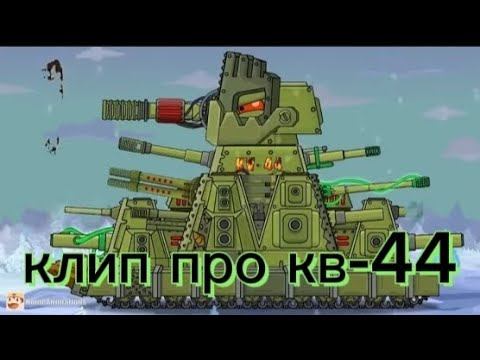 клипы про кв-44