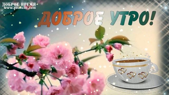 КРАСИВЫЕ ПЕСНИ ОБО ВСЁМ...ЖИЗНЬ ПРЕКРАСНА!..ДОБРОЕ УТРО! смотреть онлайн