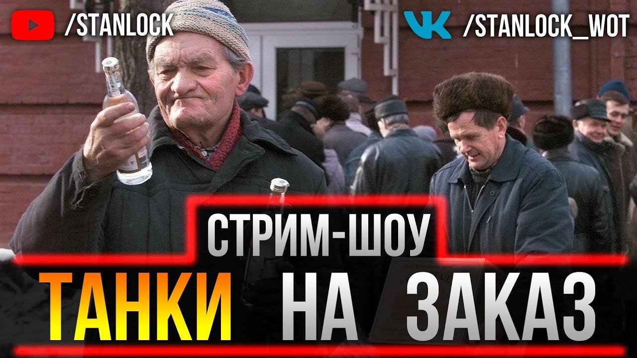 ТАНКИ НА ЗАКАЗ - ИГРАЮ В ЛЮБИМУЮ ИГРУ НА ВАШИХ ТАНКАХ смотреть онлайн