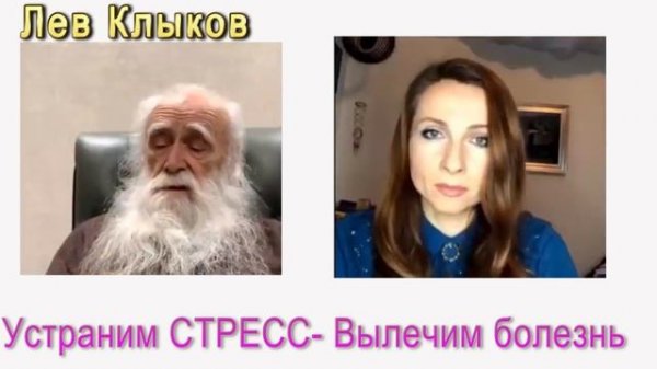 Лев Клыков Стресс и Болезнь