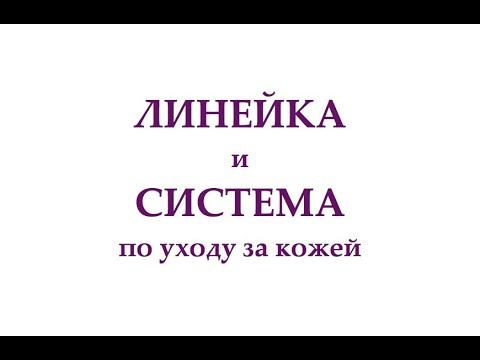 Что такое ЛИНЕЙКА и СИСТЕМА ухода смотреть онлайн