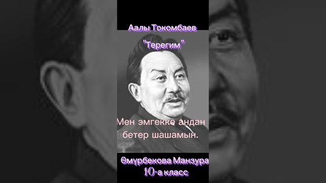 Аалы Токомбаев "Терегим" смотреть онлайн