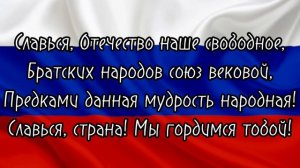 Гимн России . Слушать ( с текстом )