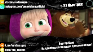 Бургер Кинг — Найди Машу в каждом детском обеде (в 8х быстрее)