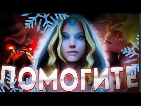 CRYSTAL MAIDEN ЧЕРЕЗ УЛЬТИМЕЙТ / ДОТА 2 / ДОТА 1Х6 смотреть онлайн