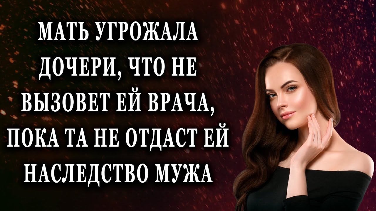 Мать угрожала дочери, что не вызовет ей врача Реальные истории смотреть онлайн