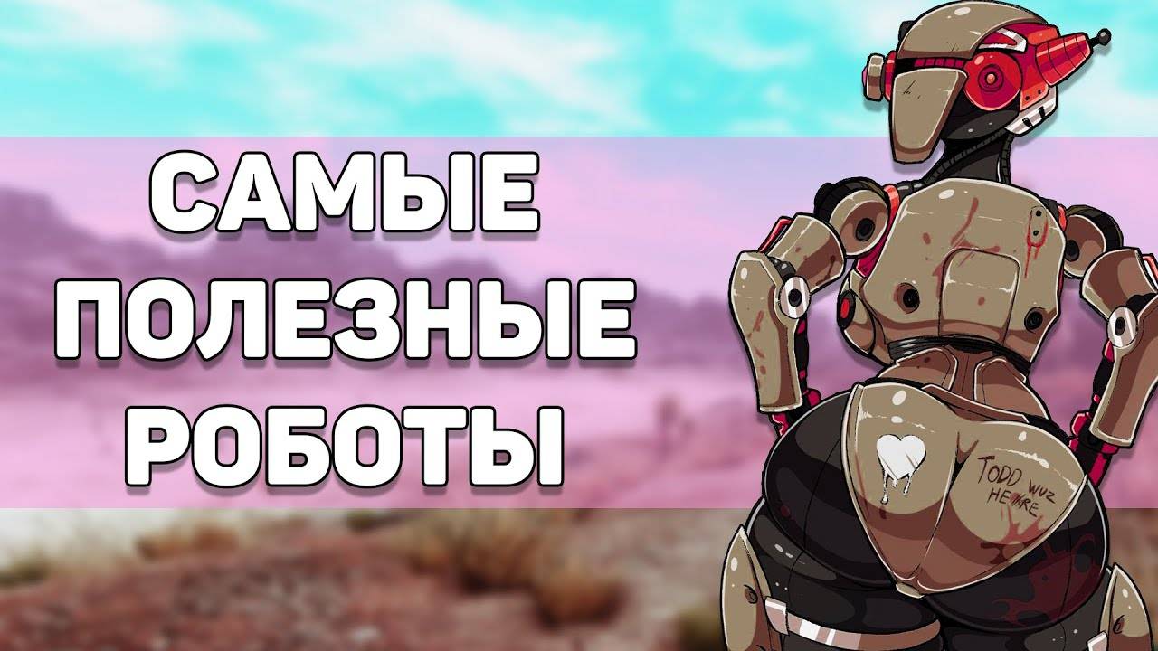 Роботы-напарники | Лор мира Fallout смотреть онлайн