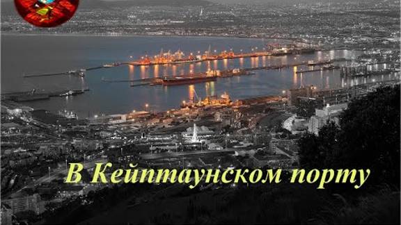 В Кейптаунском порту РОК ВЕРСИЯ широкая. сл. Павел Гандельман смотреть онлайн