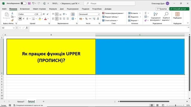 Функція UPPER (ПРОПИСН). Microsoft Excel. Як зробити всі букви тексту великими? смотреть онлайн