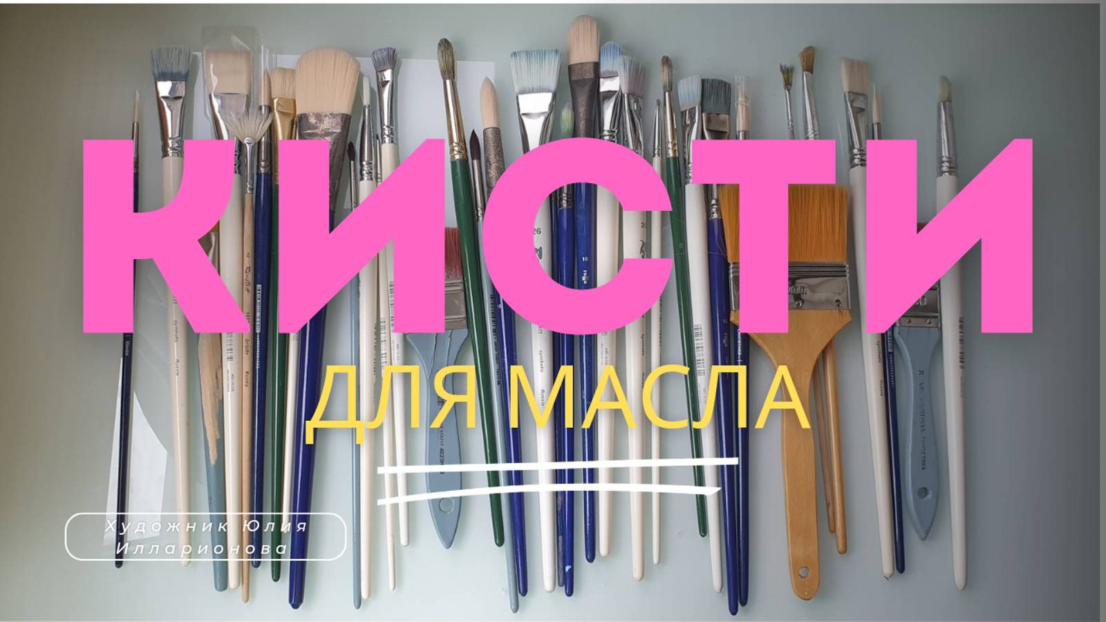 КИСТИ ДЛЯ ЖИВОПИСИ МАСЛОМ | КАК ВЫБРАТЬ КИСТИ И НЕ ПЕРЕПЛАТИТЬ | ОБЗОР ВСЕХ МОИХ КИСТЕЙ ДЛЯ МАСЛА смотреть онлайн