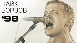 НАЙК БОРЗОВ / ЛУЧШИЕ ПЕСНИ 1998
