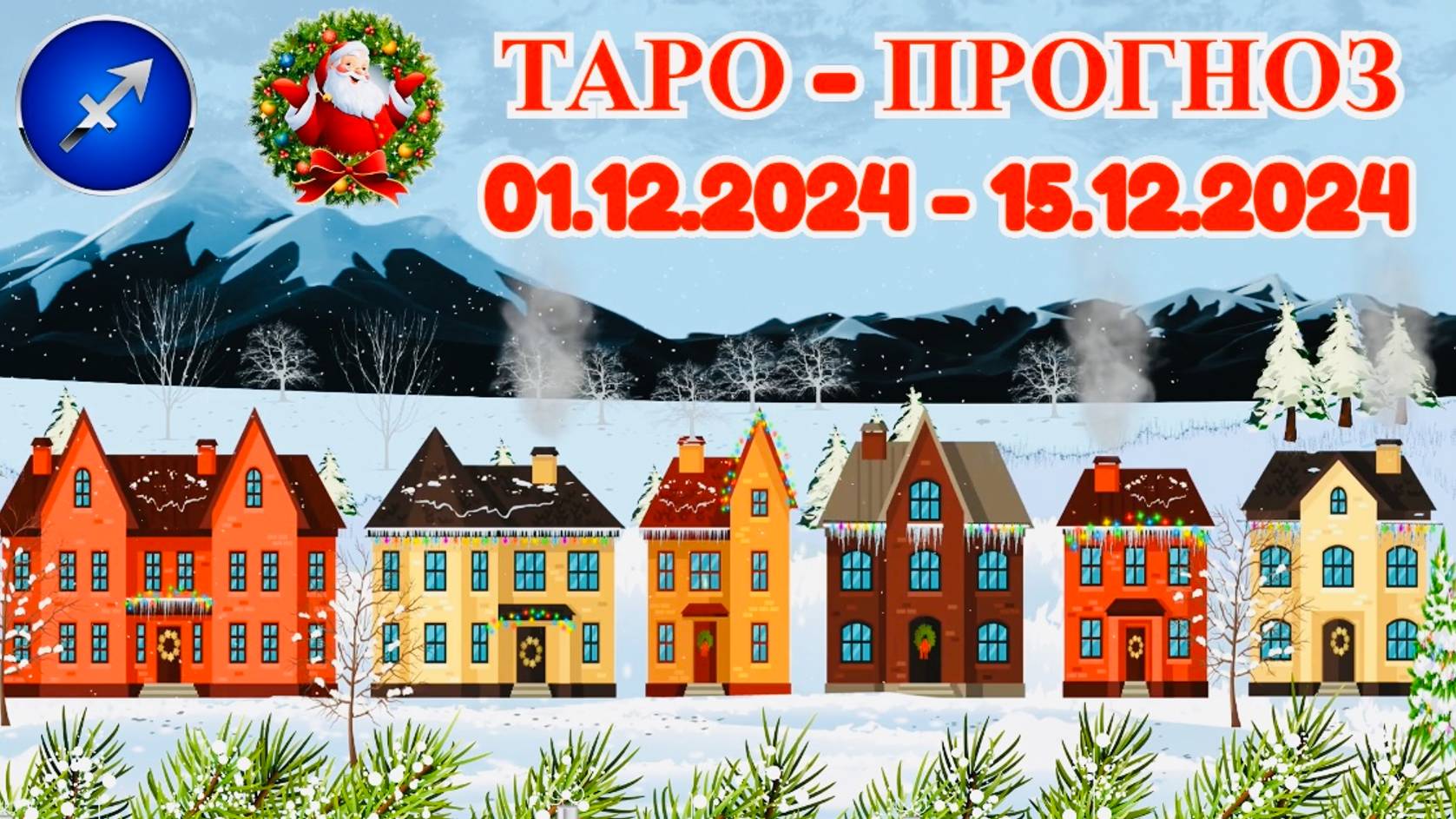 СТРЕЛЕЦ: "ТАРО-ПРОГНОЗ с 1 по 15 ДЕКАБРЯ 2024 года!" смотреть онлайн
