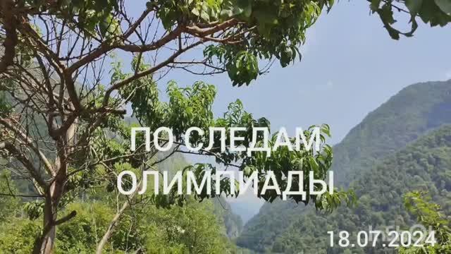 ПО СЛЕДАМ ОЛИМПИАДЫ. ПУТЕШЕСТВИЯ ПО СОЧИ. 2024-07-20 смотреть онлайн