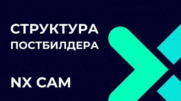 Структура постбилдера. Основы Post Builder в NX CAM