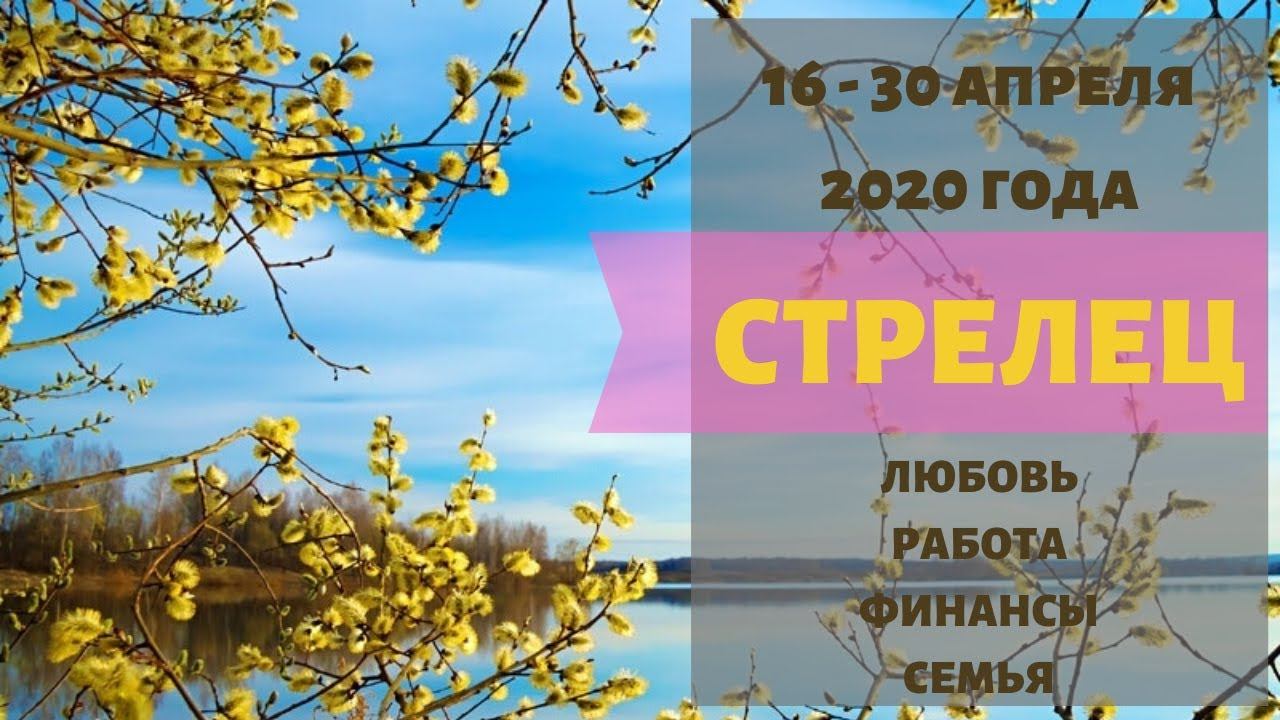 СТРЕЛЕЦ Гадание Прогноз с 16 по 30 апреля 2020 года ВАЖНО!!! смотреть онлайн