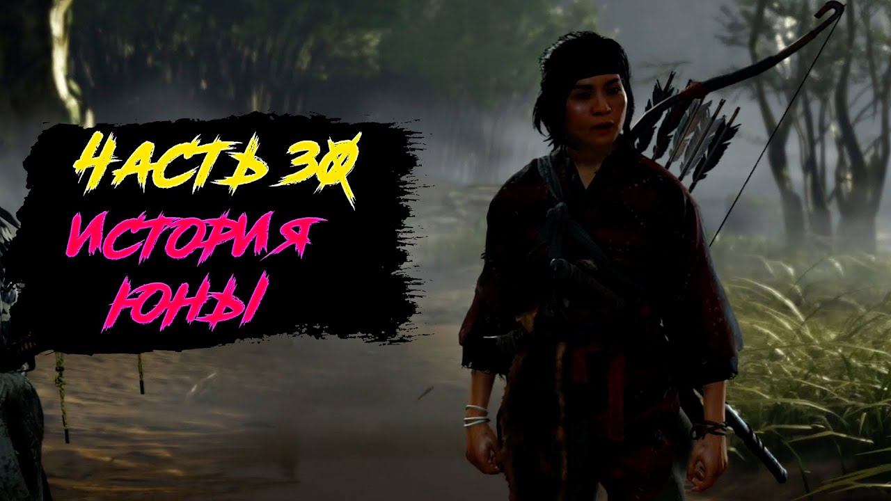 Прохождения Ghost of Tsushima ЧАСТЬ 30: история юны смотреть онлайн