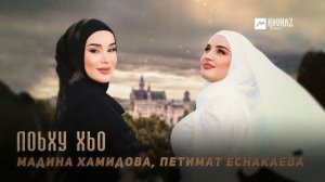 Мадина Хамидова, Петимат Еснакаева - Лоьху хьо | KAVKAZ MUSIC CHECHNYA