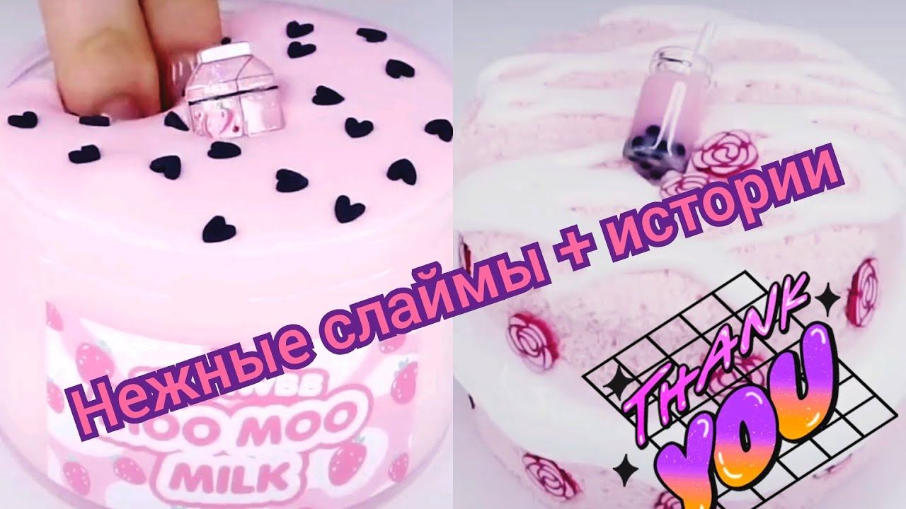РОЗОВЫЕ СЛАЙМЫ +ИСТОРИИ. Смешные истории из тик тока смотреть онлайн