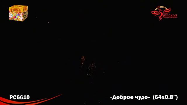 PC 6610 Фейерверк, батарея салютов Доброе чудо (0,8х64) смотреть онлайн
