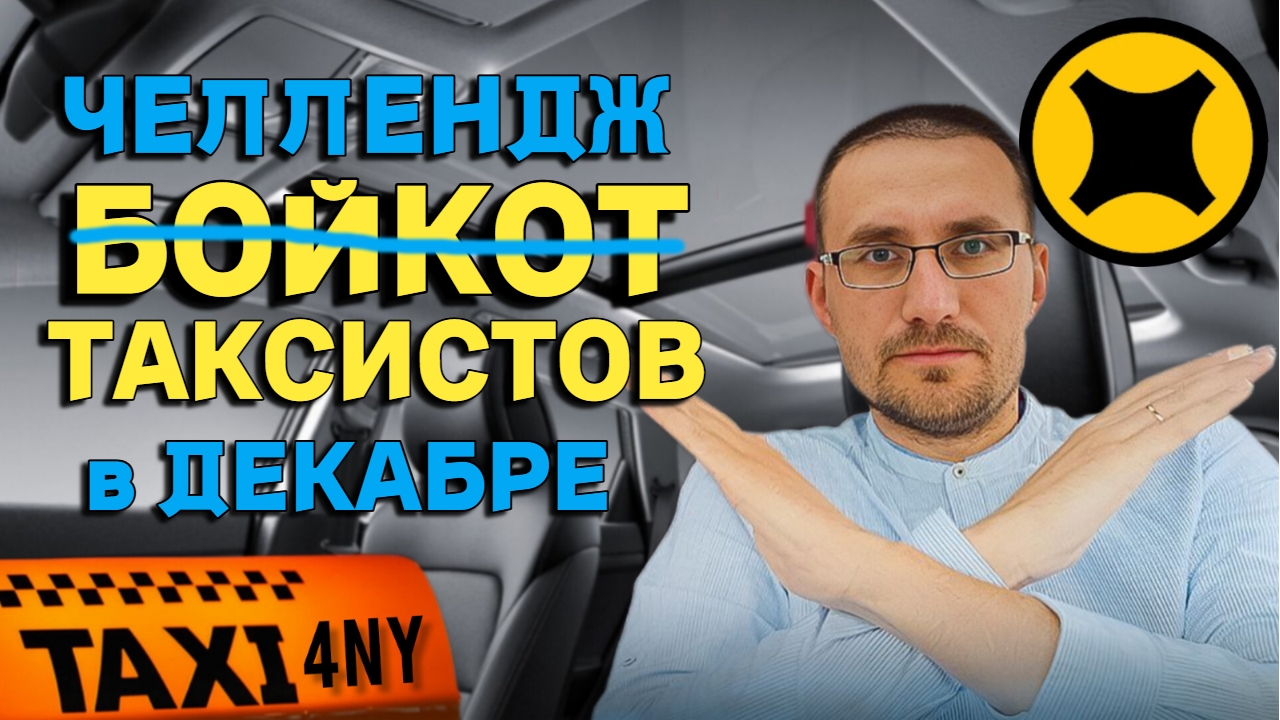 СНОВА БОЙКОТ? ЧЕЛЛЕНДЖ ТАКСИСТОВ в декабре