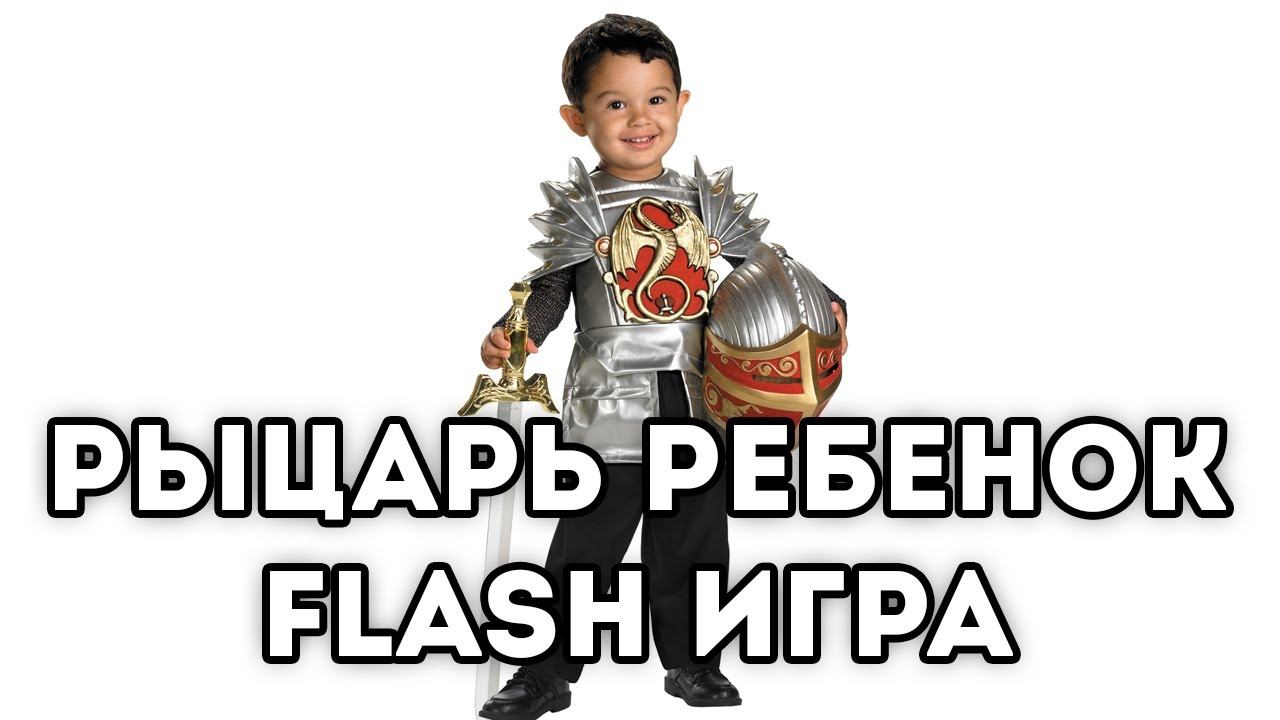 [FLASH ИГРА] CHIBI KNIGHT - РЫЦАРЬ РЕБЕНОК смотреть онлайн
