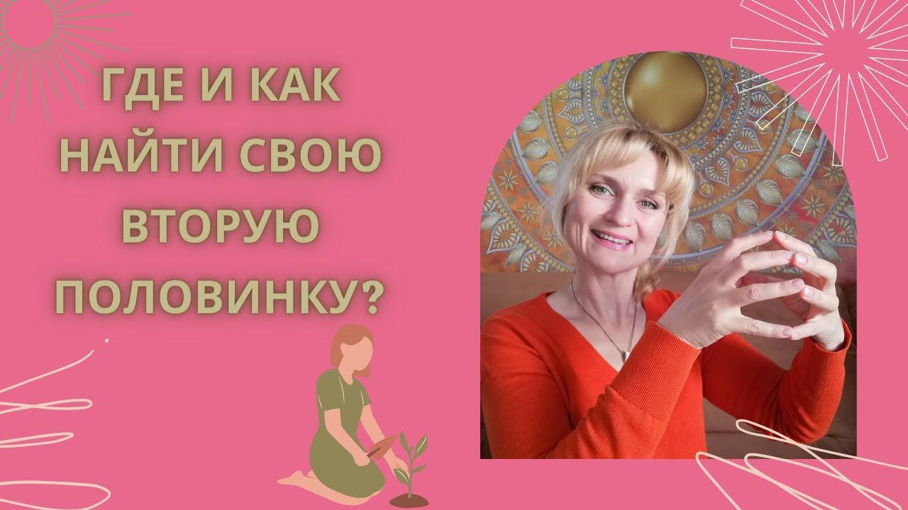 Найди свою ВТОРУЮ ПОЛОВИНКУ и стань ОДНИМ ЦЕЛЫМ и СЧАСТЛИВЫМ! смотреть онлайн
