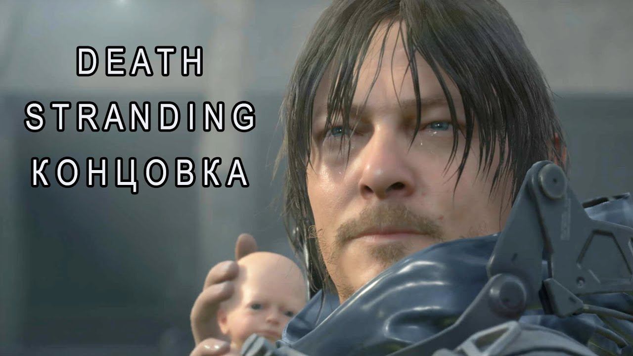 Death Stranding КОНЦОВКА смотреть онлайн