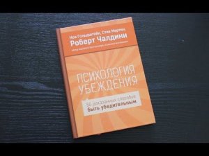 Аудиокнига «Психология убеждения» - Роберт Чалдини.