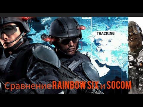 Сравнение Rainbow six shadow vanguard и Socom fireteam bravo 3. Что лучше? смотреть онлайн