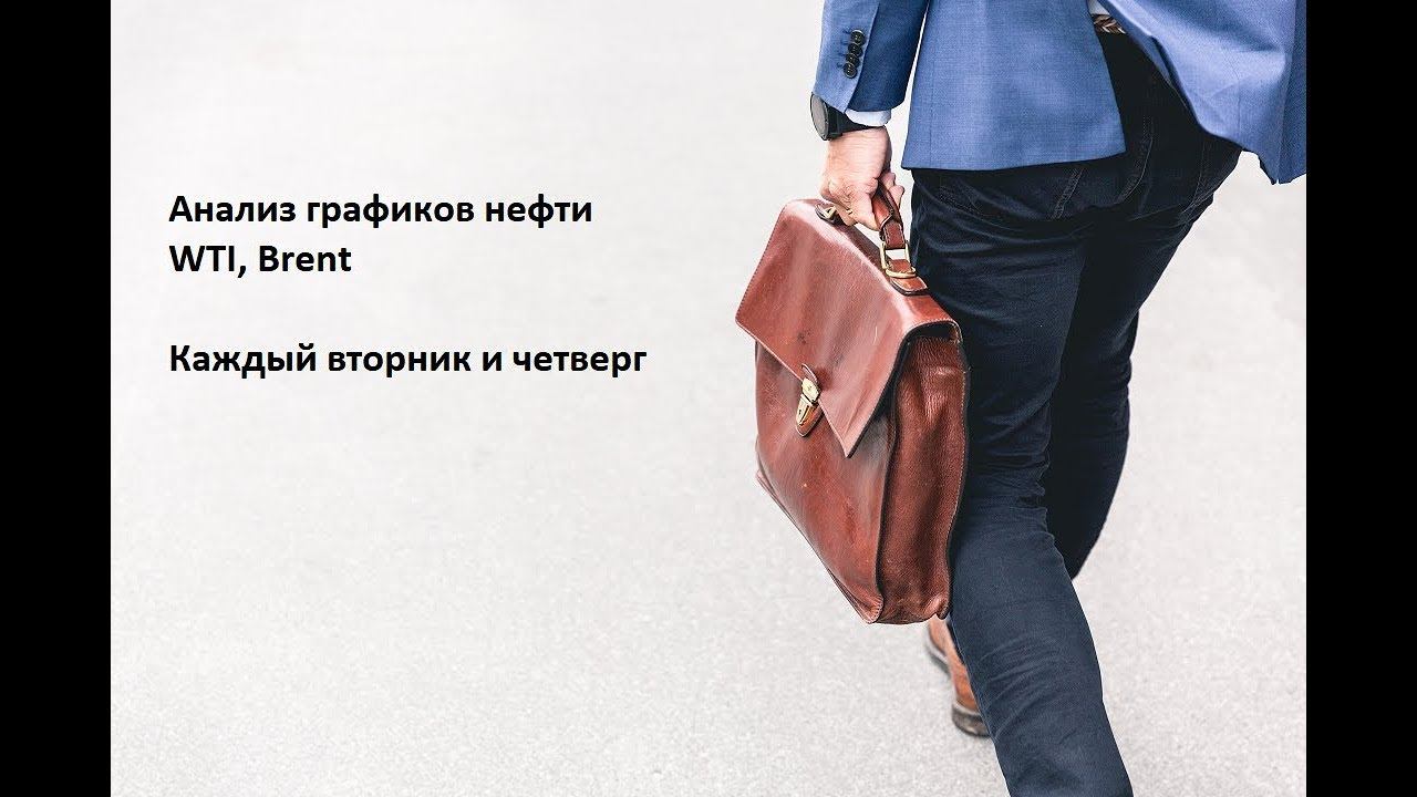 Обзор нефти Brent WTI 18.06.19 анализ графиков смотреть онлайн