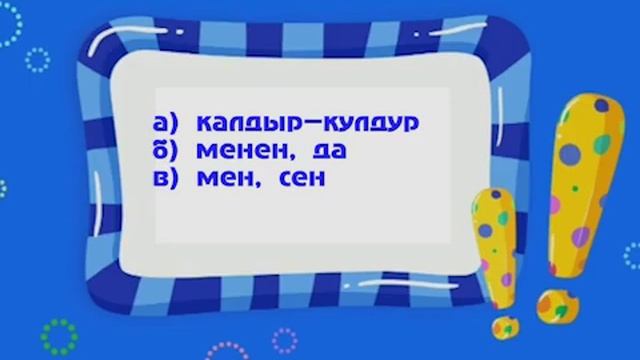 тесттик тапшырма, кыргыз тили 7-класс смотреть онлайн