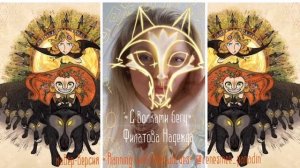 Русская кавер-версия Running with the wolves  // «С волками бегу» by Aurora Филатовой Надежды
