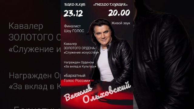 Вячеслав Ольховский 23 декабря 2024г. 20.00 Бард-клуб "Гнездо Глухаря". смотреть онлайн