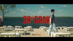 Татем - Бали (Snippet 2021)