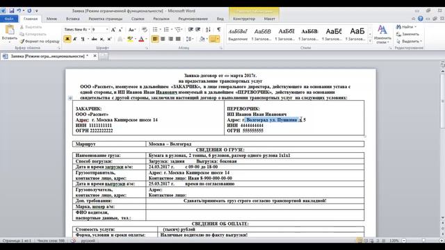 Правильная ЗАЯВКА на перевозку груза. Пользуйтесь смотреть онлайн