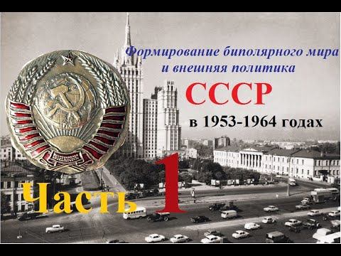 СССР в 1953—1964 гг.Тема V: СССР на международной арене.Часть .4 смотреть онлайн