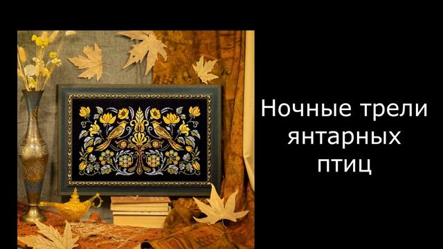 Совиный лес/ Я БЫ ВЫШИЛА | вышивка крестом смотреть онлайн