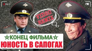 Конец Фильма  " Юность в сапогах"  клип