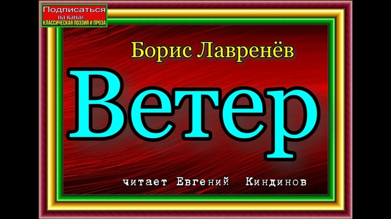 Борис Лавренёв, Ветер , Аудио рассказ , читает Евгений Киндинов смотреть онлайн